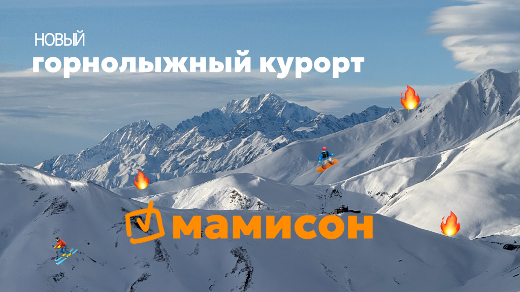 Горнолыжный курорт Мамисон